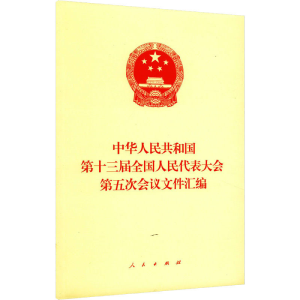正版新书]中华人民共和国第十三届全国人民代表大会第五次会议文