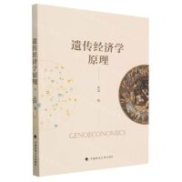 [N]遗传经济学原理-9787576406863