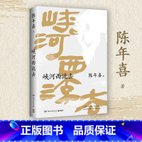 峡河西流去 [正版]书店峡河西流去 陈年喜 三十个月创作 数十篇佳作凝结 一次对故土情怀和文学之根的深沉探寻 乡土根源散