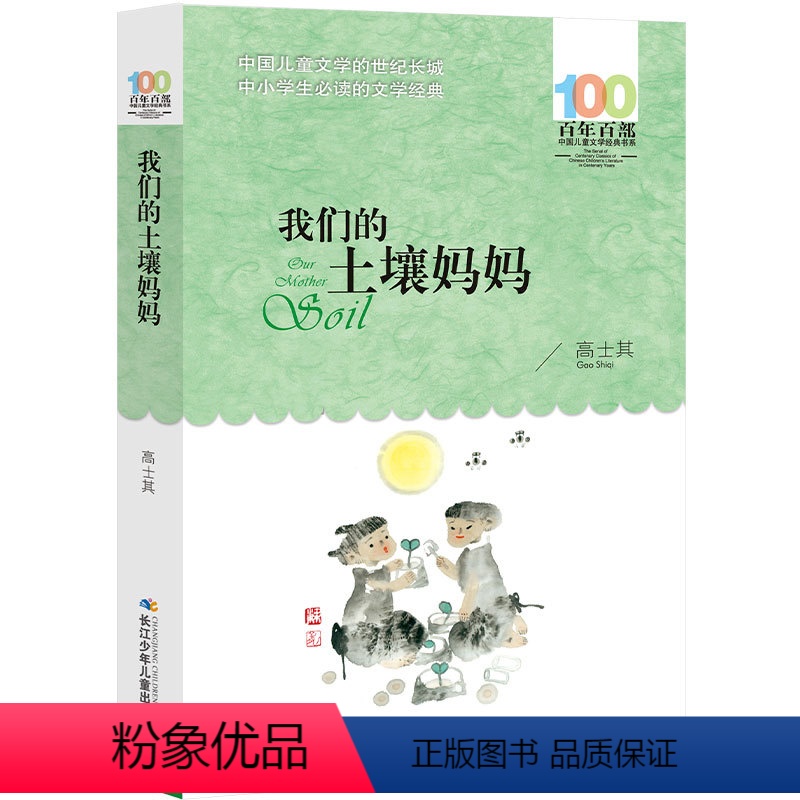 我们的土壤妈妈 [正版]我们的土壤妈妈 百年百部 中国儿童文学经典书系 中小学生课外书三四五年级 班主任长江(湖北)少年