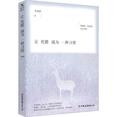 正版新书]让优雅成为一种习惯吴淡如9787505744936