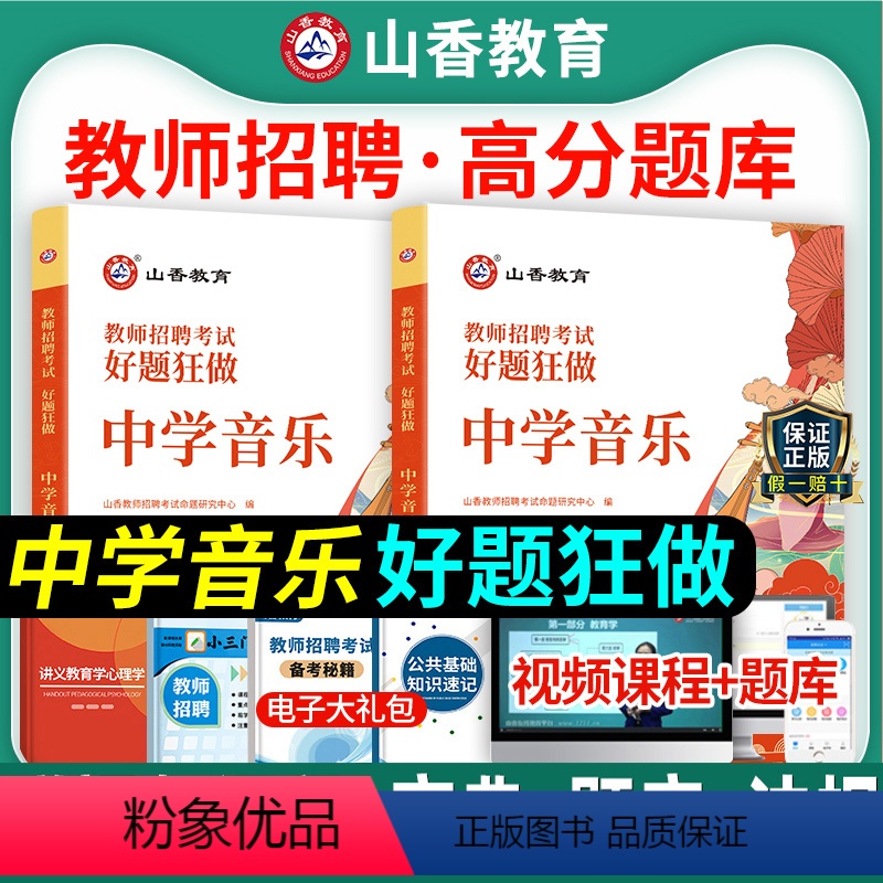 [正版]山香2024年教师招聘编制考试用书中学音乐好题狂做高分题库学科专业知识安徽浙江福建山东河北安徽湖南福建省教