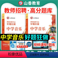 [正版]山香2024年教师招聘编制考试用书中学音乐好题狂做高分题库学科专业知识安徽浙江福建山东河北安徽湖南福建省教