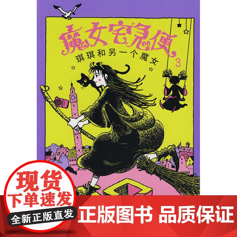 魔女宅急便3:琪琪和另一个魔女