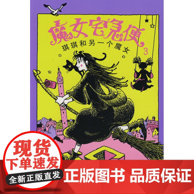 魔女宅急便3:琪琪和另一个魔女