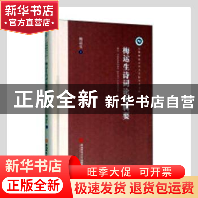 正版 梅云生诗词论著辑要 梅运生著 安徽师范大学出版社 97875676