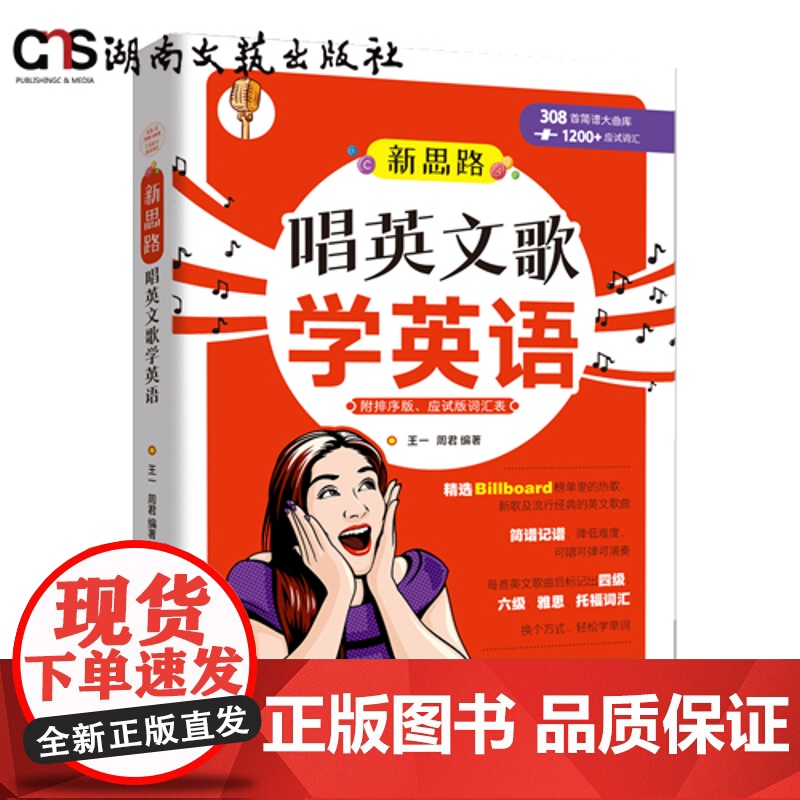 新思路唱英文歌学英语-08首大曲库1200应试词汇-附赠排序版-应试版两个版本的词汇表-学唱英文歌曲的同时提高英语语言能