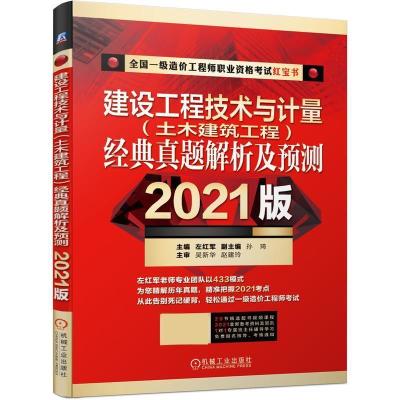 正版新书]建设工程技术与计量(土木建筑工程)经典真题解析及预测