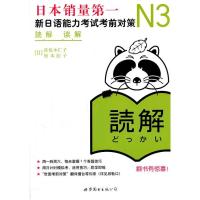 正版新书]N3解读:新日语能力考试考前对策佐佐木仁子9787510034