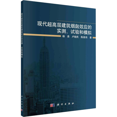 [M]现代超高层建筑烟囱效应的实测、试验和模拟-9787030719256