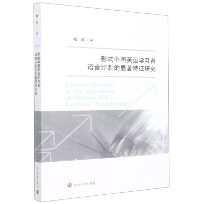 [N]影响中国英语学习者语音评测的显著特征研究-9787305254673