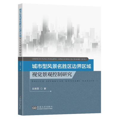 正版新书]城市型风景名胜区边界区域视觉景观控制研究吴德雯9787