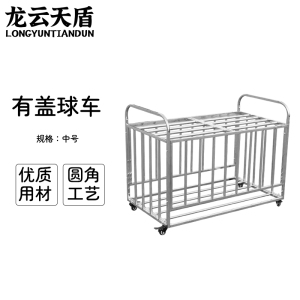 龙云天盾不锈钢篮球车收纳球车篮球皮球置球架篮球收纳车收纳球框有盖中号