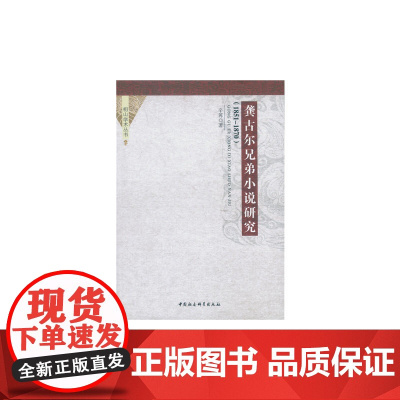 龚古尔兄弟小说研究(1851-1870) 辛苒 中国社会科学出版社 正版书籍