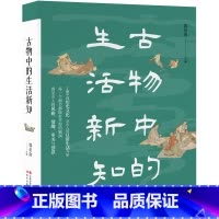 [正版]古物中的生活新知