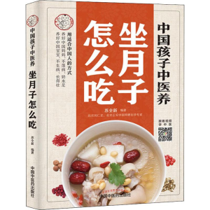 醉染图书中国孩子中医养 坐月子怎么吃9787513256698