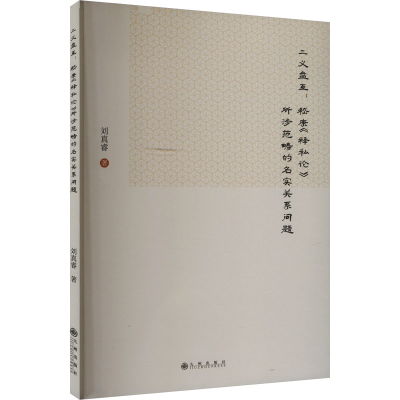 正版新书]二义盘互:嵇康《释私论》所涉范畴的名实关系问题刘真