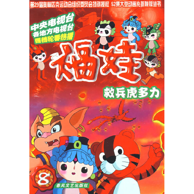 正版新书]福娃8-救兵虎多力深圳凤凰星影视传媒动画中心97875313