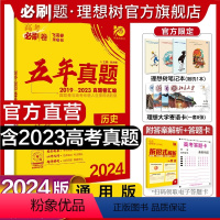 历史 全国通用 [正版]理想树2024新版高考必刷卷五年真题历史2019-2023年高考真题卷新高考全国卷汇编历史5年高