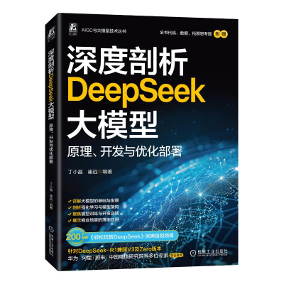 正版新书]深度剖析DeepSeek大模型: 原理、开发与优化部署