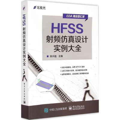 [M]HFSS射频仿真设计实例大全-9787121259234