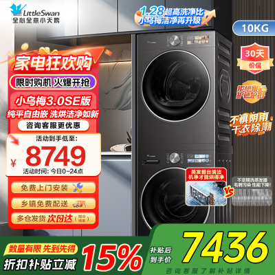 小天鹅(Little Swan)小乌梅3.0SE版纯平嵌洗烘洁净如新1.28至高洁净力TG10VE40SE+VE40SE