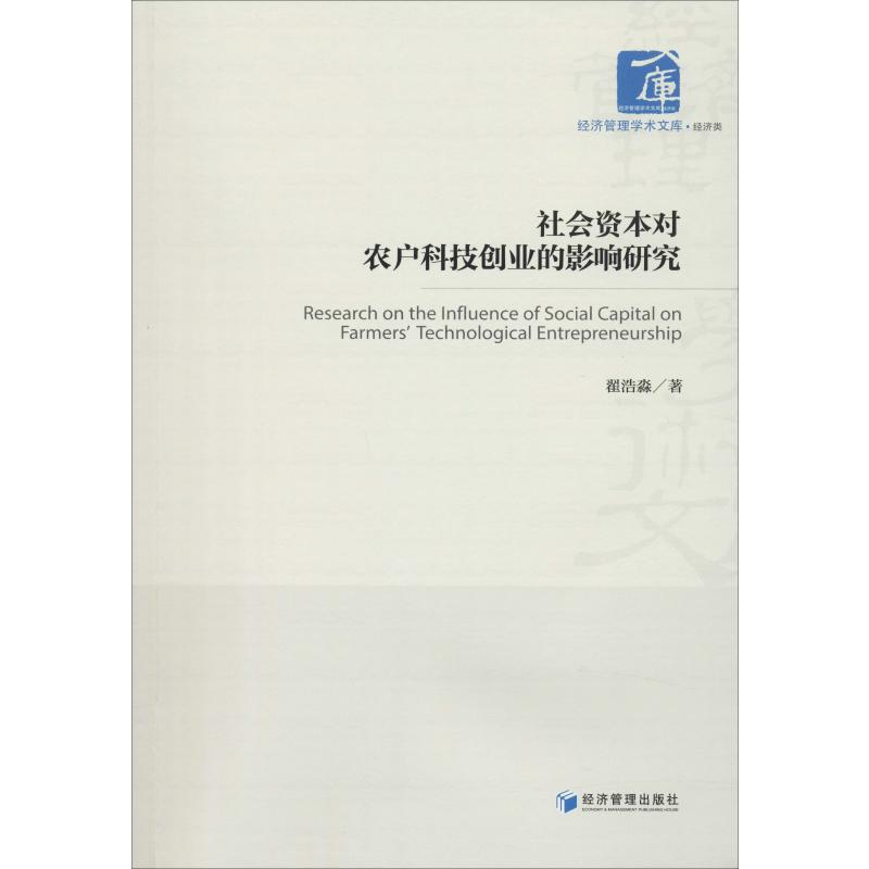 正版新书]社会资本对农户科技创业的影响研究翟浩淼978750966821