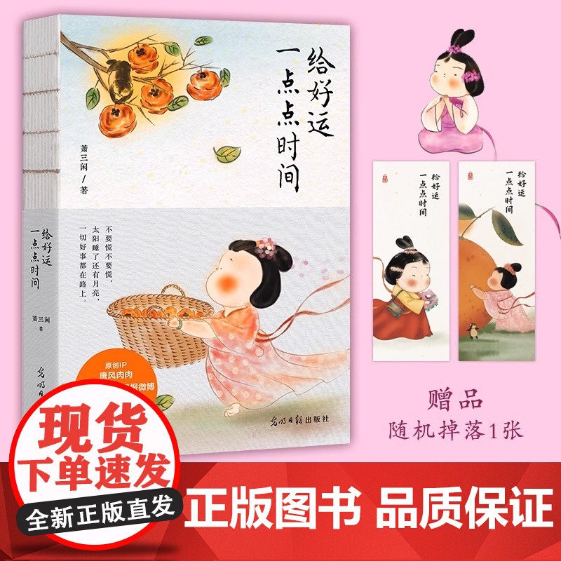 给好运一点点时间 央视网 人民日报微博都喜欢的“国民治愈小妞”超百万粉丝期待的作品 一切好事都在路上 现代文学随笔散文书