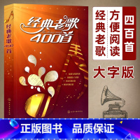 [正版]大字 经典老歌歌曲简谱 经典老歌400首 中老年歌曲谱书 经典老歌书 笛子二胡歌谱歌词书 经典老歌 老歌