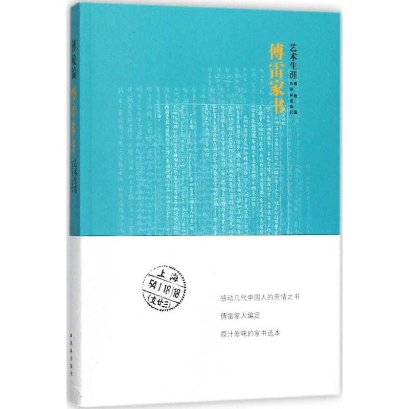 傅雷家书(艺术生涯)