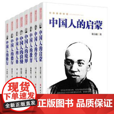 中国人的启蒙 中国人的德行 中国人的骨气 中国人的教育 中国人的境界 中国人的浪漫 中国人的人格 中国人的修行 系列书