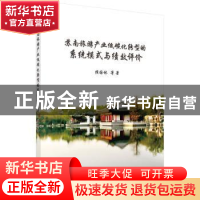 正版 苏南旅游产业低碳化转型的系统模式与绩效评价 侯国林等著