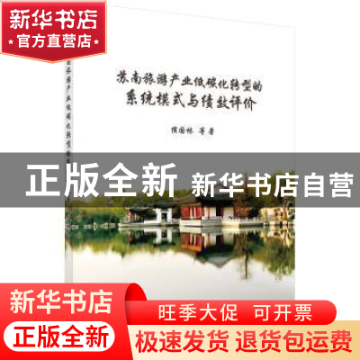 正版 苏南旅游产业低碳化转型的系统模式与绩效评价 侯国林等著
