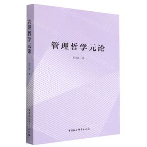 [N]管理哲学元论-9787522718002