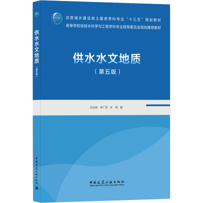 醉染图书供水水文地质(第5版)9787112259724