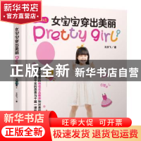 正版 女宝宝穿出美丽 王庆飞著 中国铁道出版社 9787113219680 书