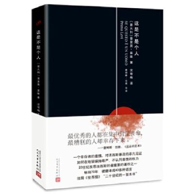 正版新书]这是不是个人(意)普里奥·莱维9787020112302