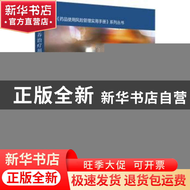 正版 肠外营养治疗用药风险管理手册 中国药品监督管理研究会 中
