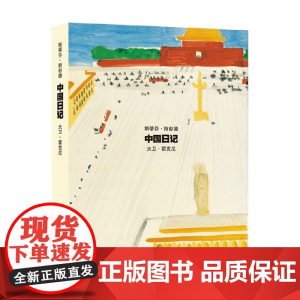 中国日记 斯蒂芬·斯彭德等 著 文学
