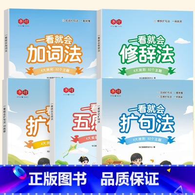 [全套5本]扩句法 (阅读+训练)+五感法+修辞法+加词法 小学通用 [正版]书行一看就会扩句法写作文五感法写作文小学生