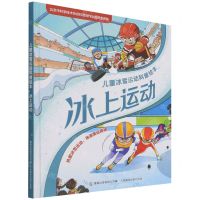 [N]冰上运动(精)/儿童冰雪运动科普绘本-9787115577412