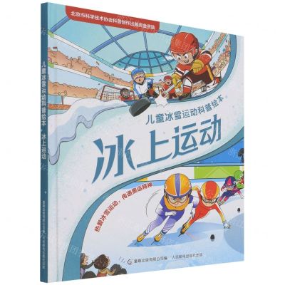 [N]冰上运动(精)/儿童冰雪运动科普绘本-9787115577412