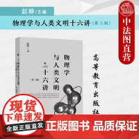 中法图正版 物理学与人类文明十六讲 第三版第3版 赵峥 高等教育出版社 高校文科专业物理教材热学相对论原子核能量子粒子宇