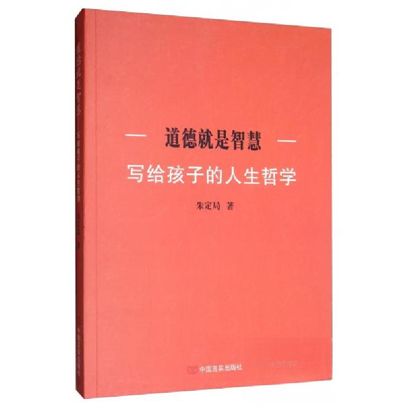正版新书]道德就是智慧:写给孩子的人生哲学朱定局 著978751713