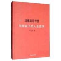 正版新书]道德就是智慧:写给孩子的人生哲学朱定局 著978751713