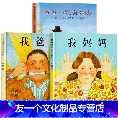 我爸爸+我妈妈+爷爷一定有办法 [友一个正版] 精装我爸爸我妈妈绘本全套2册0-2-3-6-7周岁幼儿童宝宝图书早教启蒙