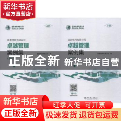 正版 国家电网有限公司卓越管理案例集:2017 国家电网有限公司编