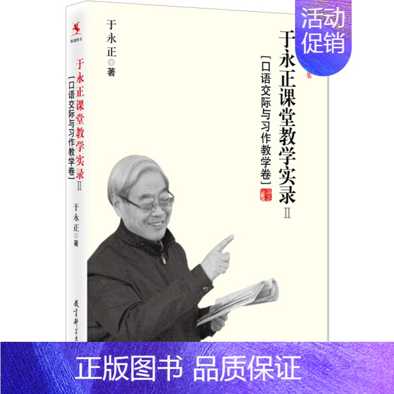 [正版]于永正课堂教学实录2[口语交际与习作教学卷] 于永正教育文集 我的小学语文老师 教师教育 教师培训 教育科学出版