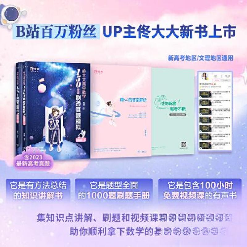 正版新书]佟大大高中数学150堂课 刷透真题模拟佟硕 编著97871