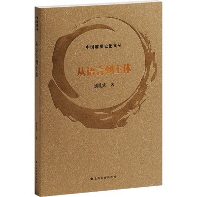 [M]从语言到主体-9787547932599